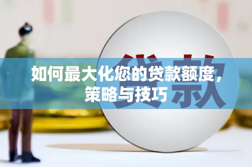 容县如何最大化您的贷款额度，策略与技巧