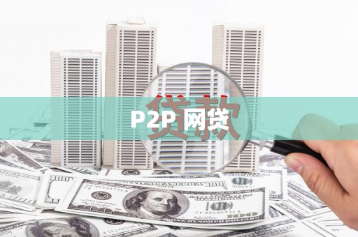 容县P2P 网贷