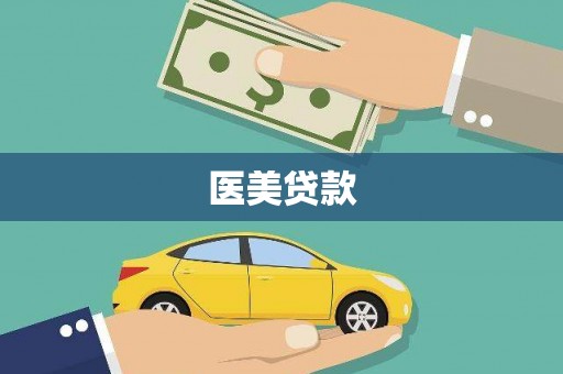 容县医美贷款