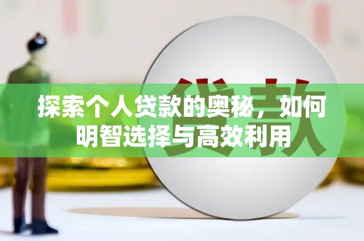 容县探索个人贷款的奥秘，如何明智选择与高效利用