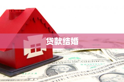容县贷款结婚