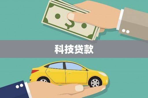 容县科技贷款
