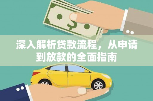 容县深入解析贷款流程，从申请到放款的全面指南