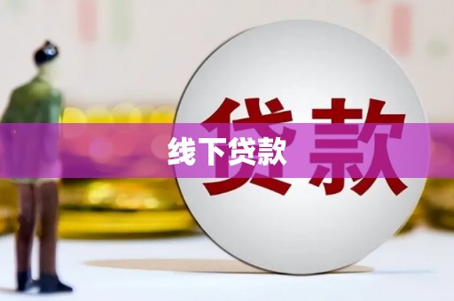 容县线下贷款