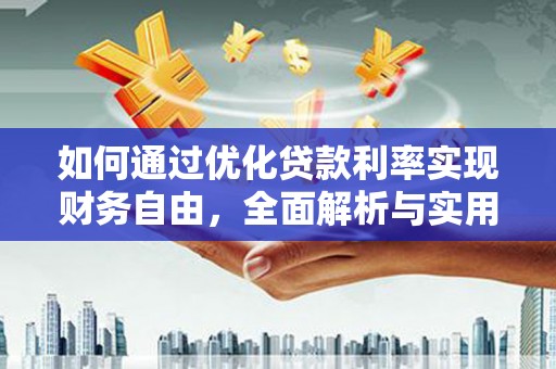 容县如何通过优化贷款利率实现财务自由，全面解析与实用策略