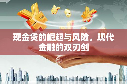 容县现金贷的崛起与风险，现代金融的双刃剑