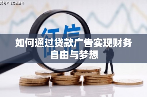 容县如何通过贷款广告实现财务自由与梦想