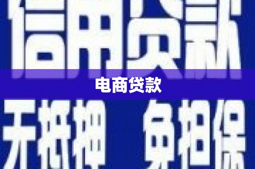 容县电商贷款