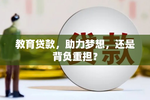 容县教育贷款，助力梦想，还是背负重担？