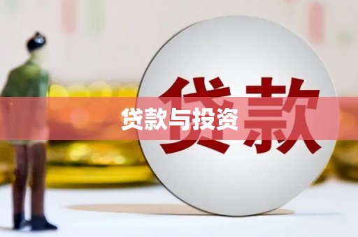 容县贷款与投资