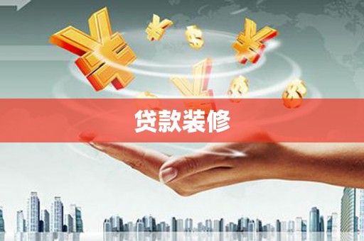 容县贷款装修