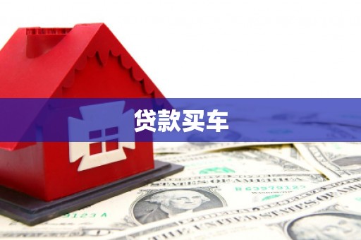 容县贷款买车