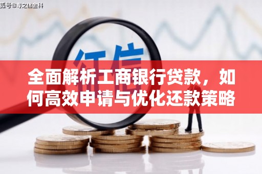 容县全面解析工商银行贷款，如何高效申请与优化还款策略