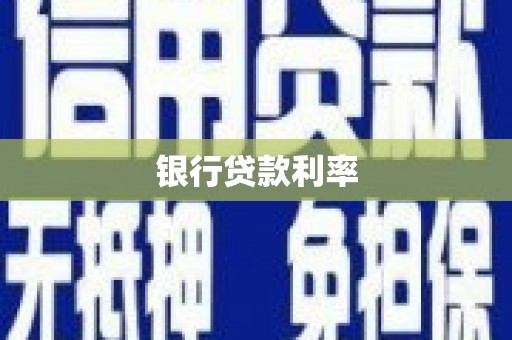 容县银行贷款利率