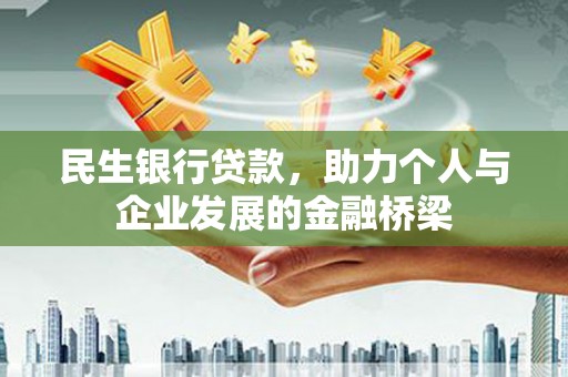 容县民生银行贷款，助力个人与企业发展的金融桥梁