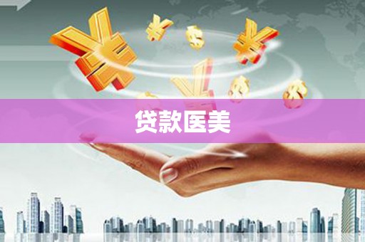 容县贷款医美