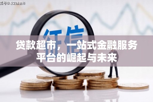 容县贷款超市，一站式金融服务平台的崛起与未来