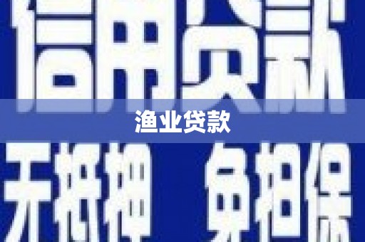 容县渔业贷款