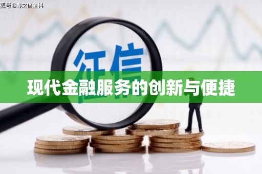 容县现代金融服务的创新与便捷