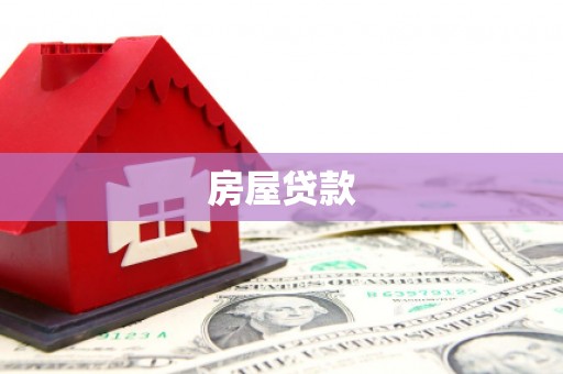 容县房屋贷款