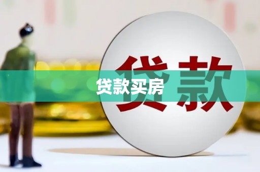容县贷款买房