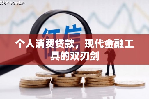 容县个人消费贷款，现代金融工具的双刃剑