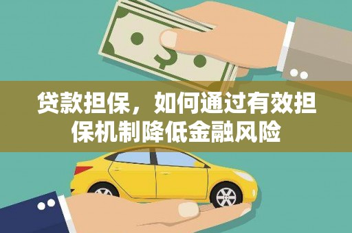 容县贷款担保，如何通过有效担保机制降低金融风险