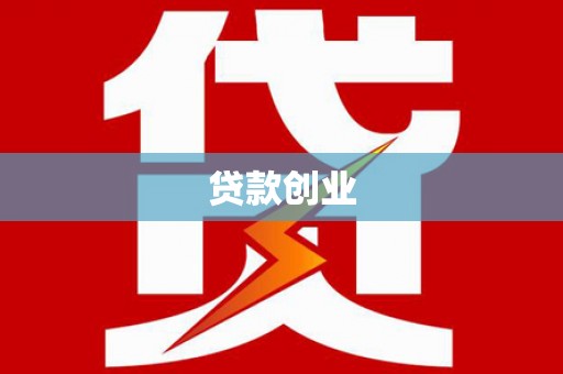 容县贷款创业