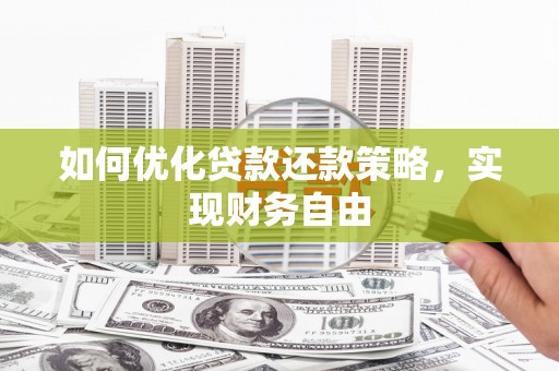 容县如何优化贷款还款策略，实现财务自由