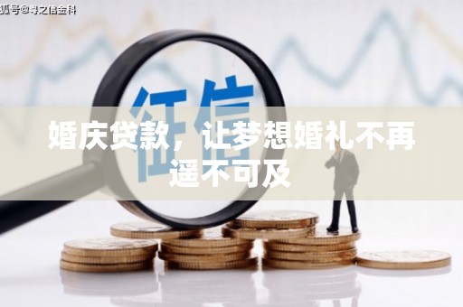 容县婚庆贷款，让梦想婚礼不再遥不可及