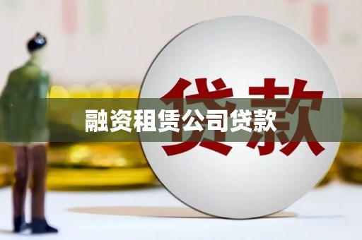 容县融资租赁公司贷款