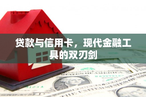 容县贷款与信用卡，现代金融工具的双刃剑