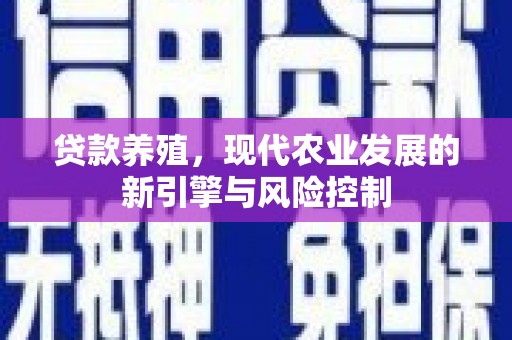 容县贷款养殖，现代农业发展的新引擎与风险控制