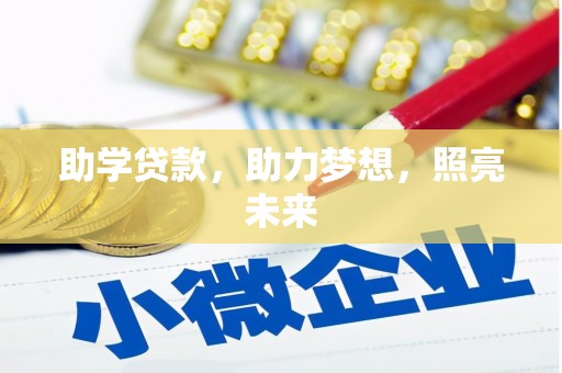 容县助学贷款，助力梦想，照亮未来