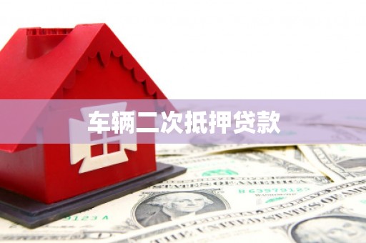 容县车辆二次抵押贷款