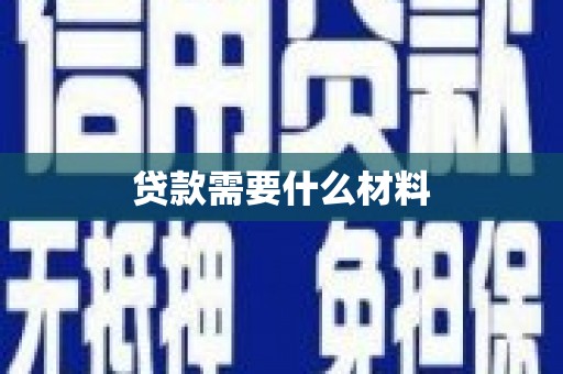 容县贷款需要什么材料
