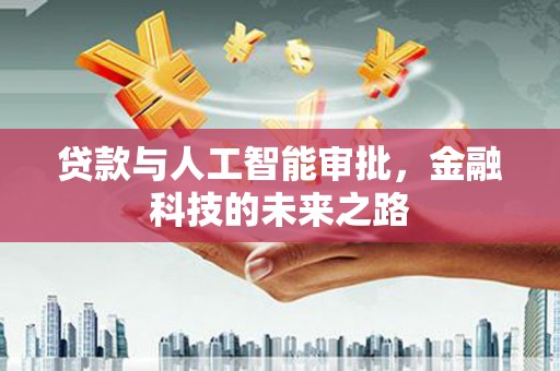 容县贷款与人工智能审批，金融科技的未来之路