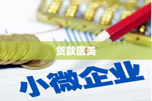 容县贷款医美