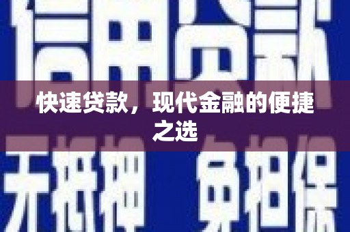 容县快速贷款，现代金融的便捷之选