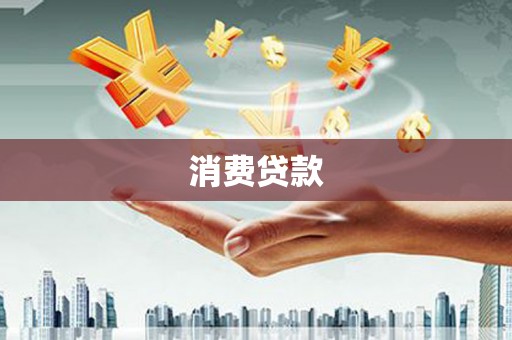 容县消费贷款