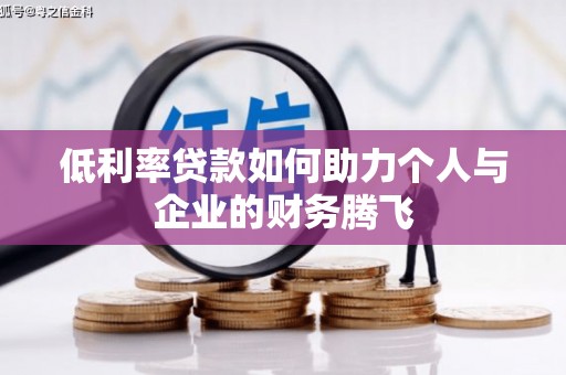 容县低利率贷款如何助力个人与企业的财务腾飞