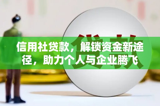 容县信用社贷款，解锁资金新途径，助力个人与企业腾飞