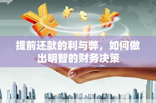 容县提前还款的利与弊，如何做出明智的财务决策