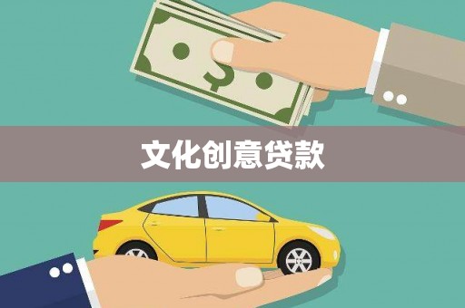 容县文化创意贷款