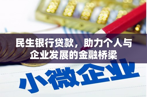 容县民生银行贷款，助力个人与企业发展的金融桥梁