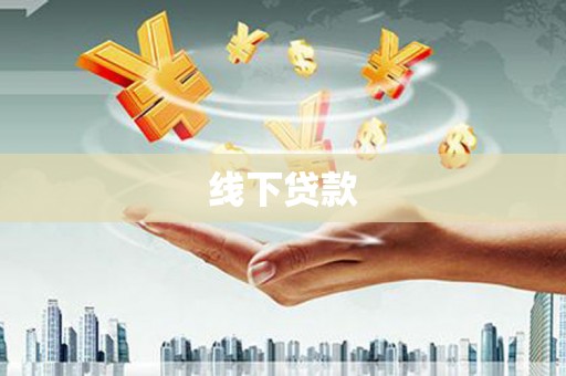 容县线下贷款