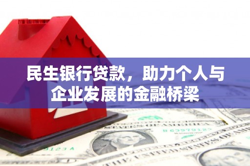 容县民生银行贷款，助力个人与企业发展的金融桥梁