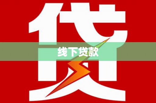 容县线下贷款