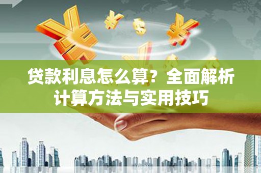 容县贷款利息怎么算？全面解析计算方法与实用技巧