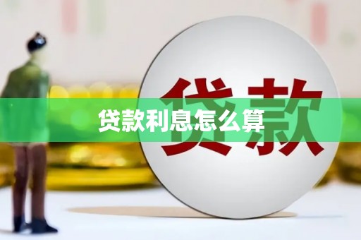 容县贷款利息怎么算